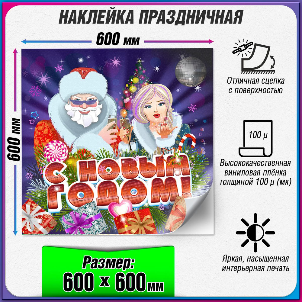 Праздничная наклейка на Новый год / Украшение новогоднее на окно / 60x60 см.  #1