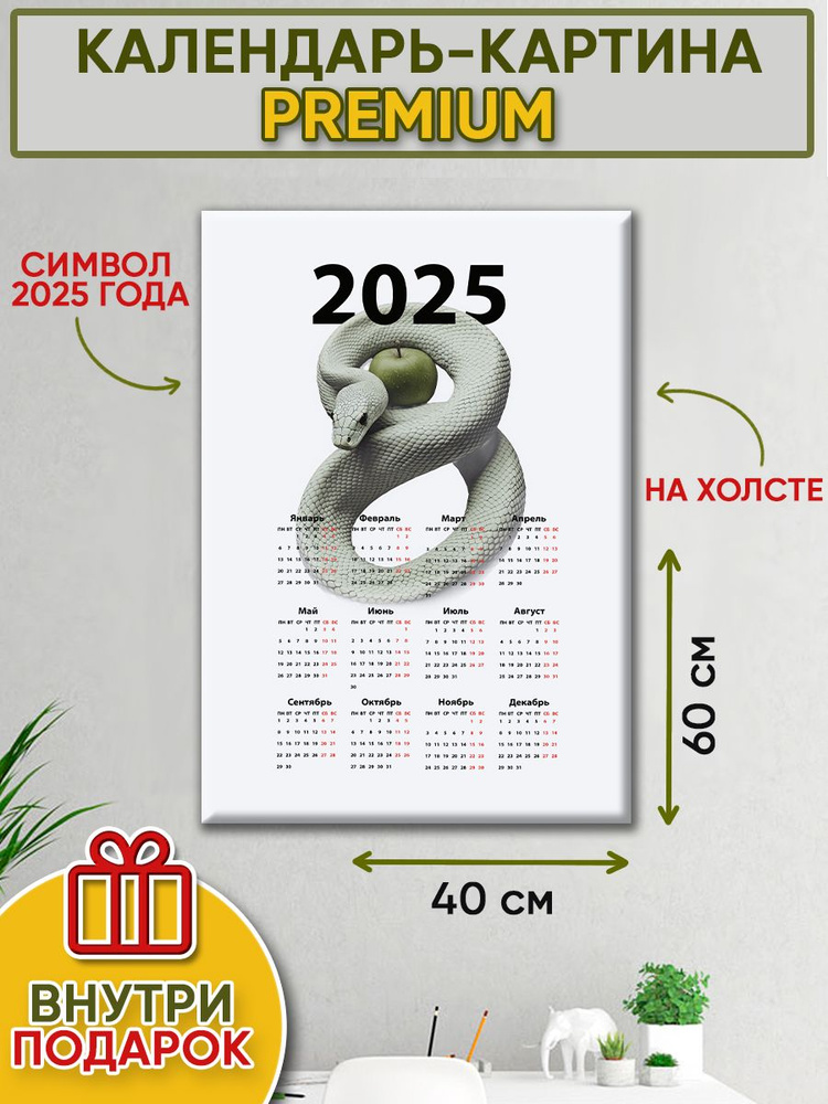 Календарь настенный "Год Змеи 2025" картина на холсте 40х60см  #1