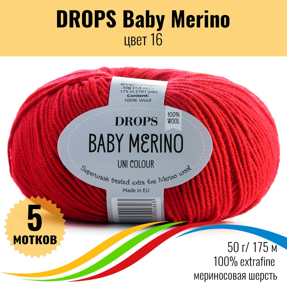 Мериносовая пряжа 100% DROPS Baby Merino (Дропс Бэби Мерино), цвет 16 uni colour, 5 штук  #1