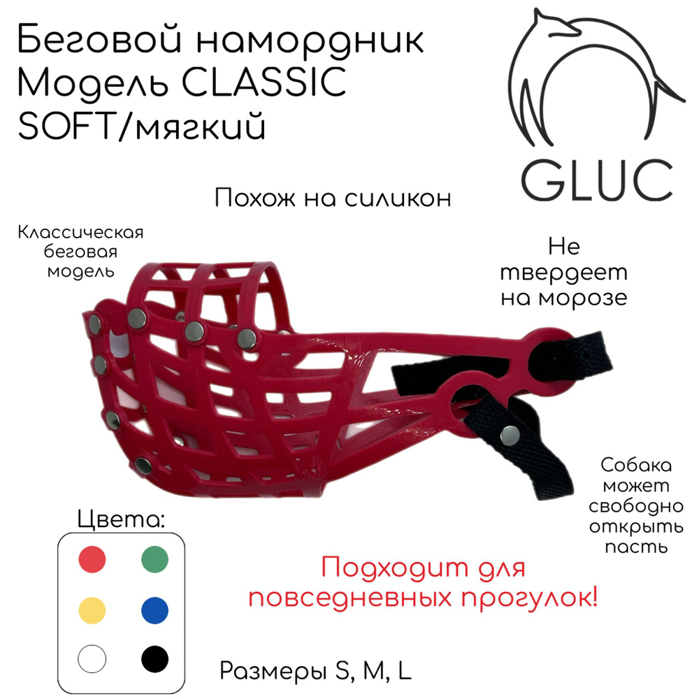 Классический беговой намордник GLUC (SOFT/мягкий) #1