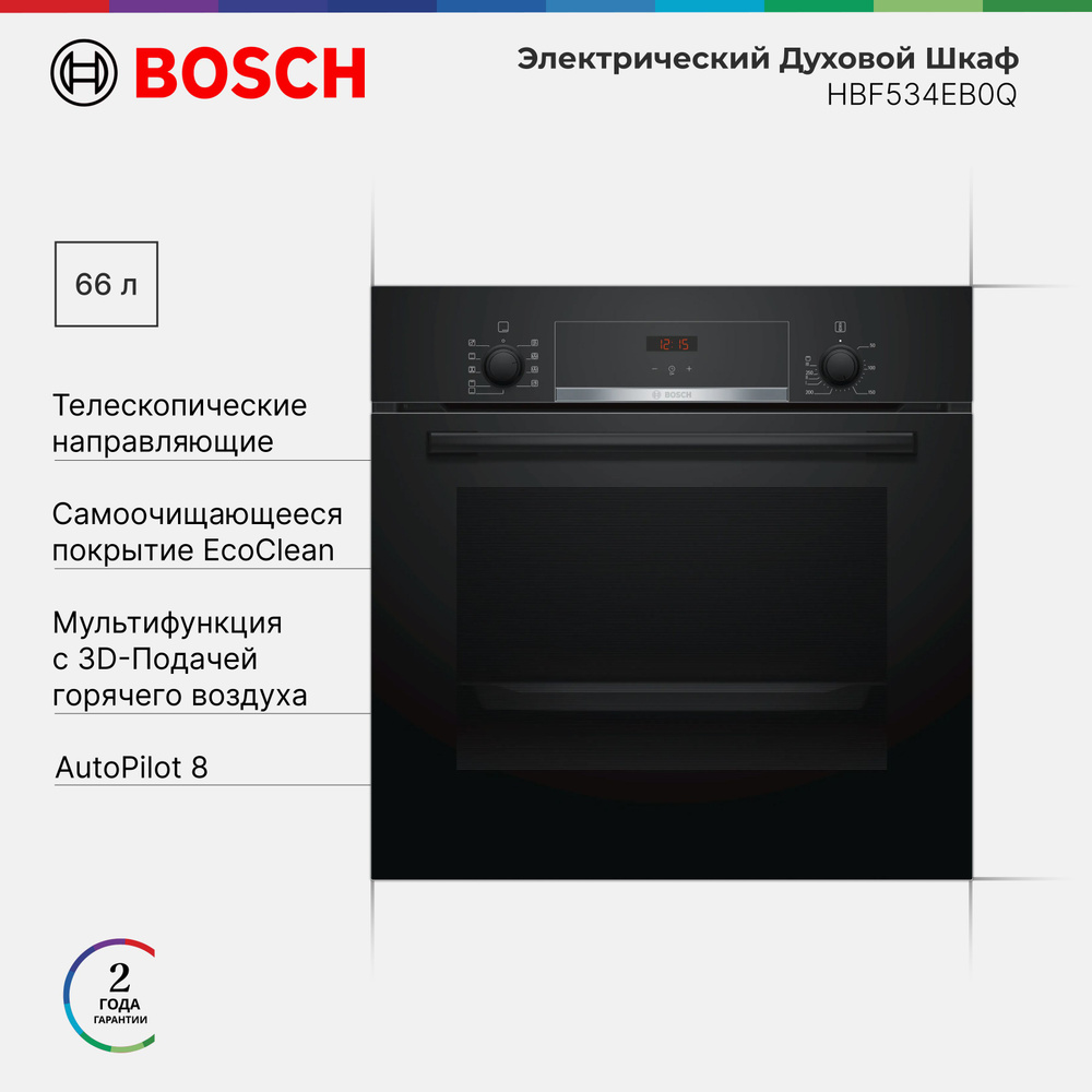 Встраиваемый Духовой Шкаф Bosch HBF534EB0Q Serie 4, 66 л, 8 режимов, 3300 Вт, 3D hotair, Eco Clean Direct #1