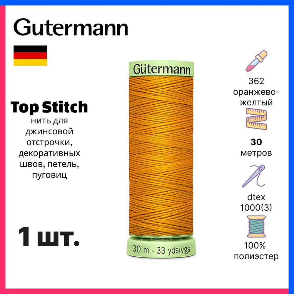 Нить Gutermann Top Stitch, нить для отстрочки декоративных швов, 30м, оранжево-желтый, 744506-362  #1