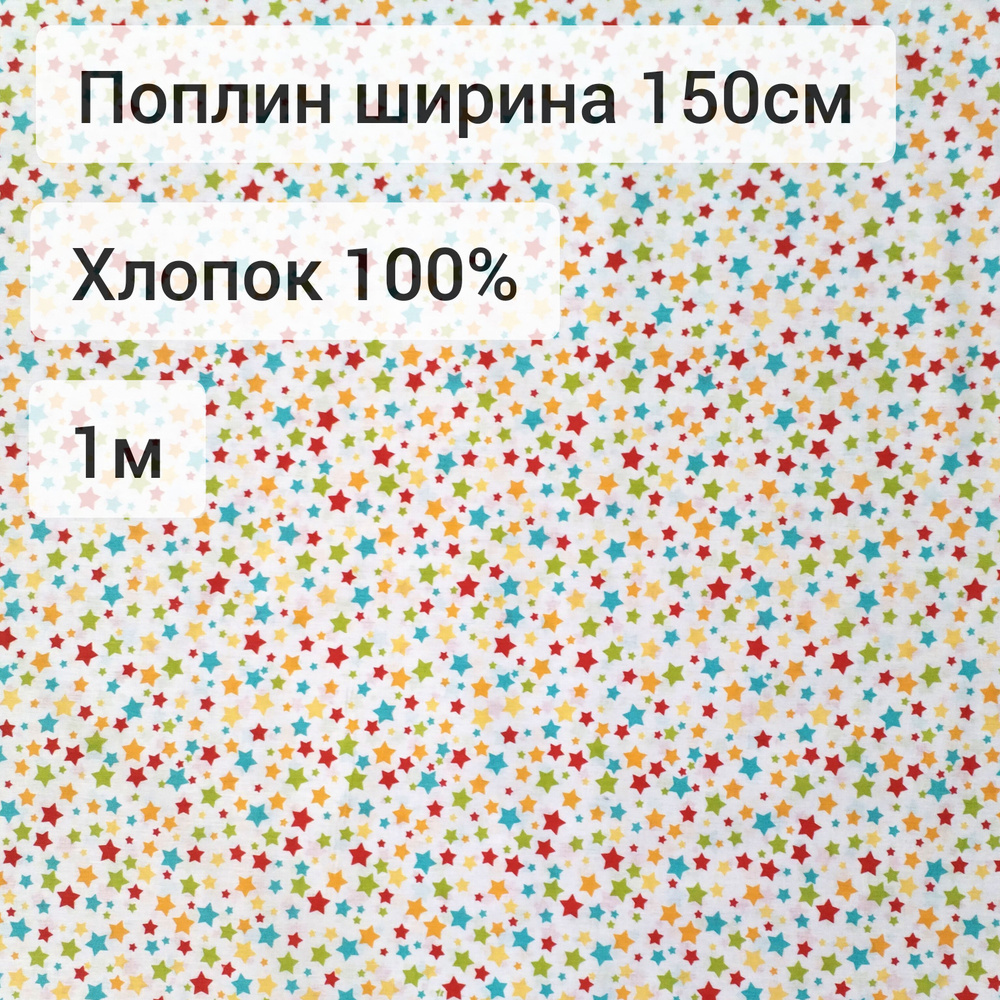 Поплин 150см/ 1м #1