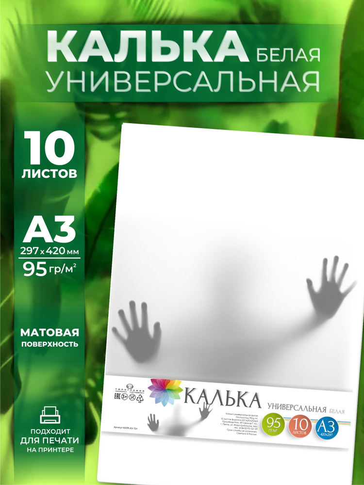 Калька, 10 листов, А3 формат #1