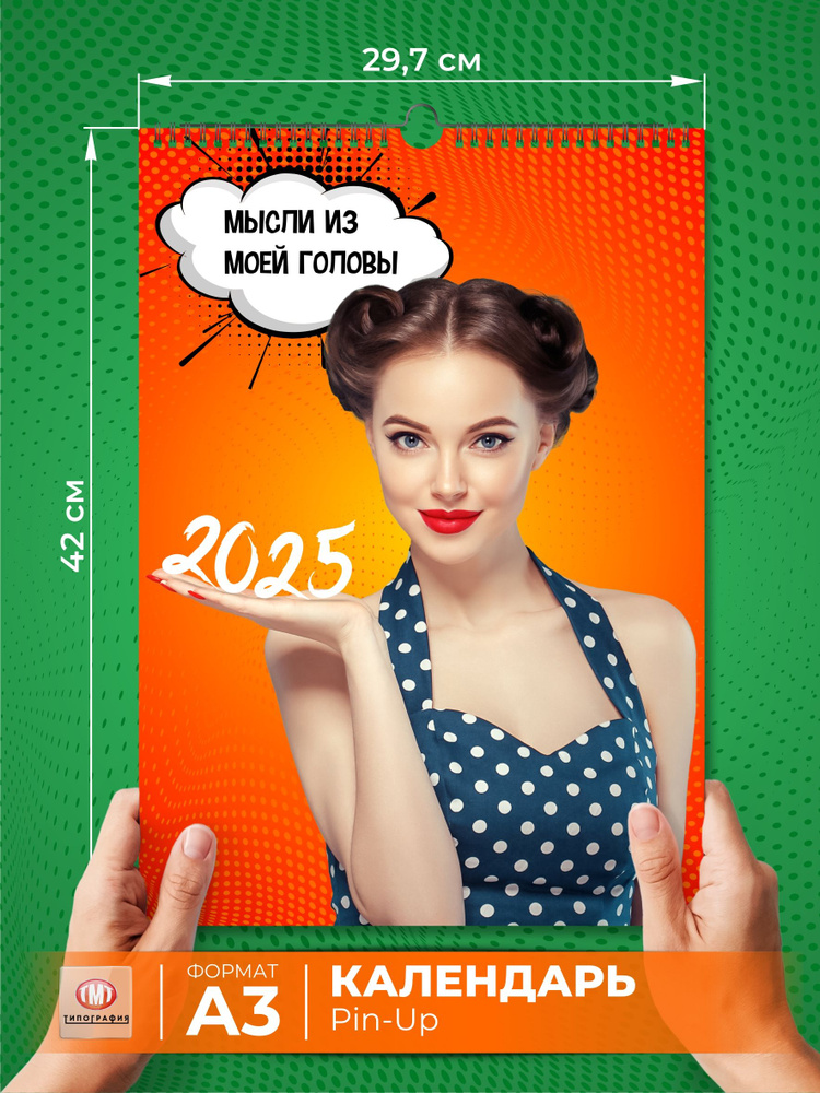 Календарь настенный перекидной на 2025 год, PIN-UP, формат А3  #1