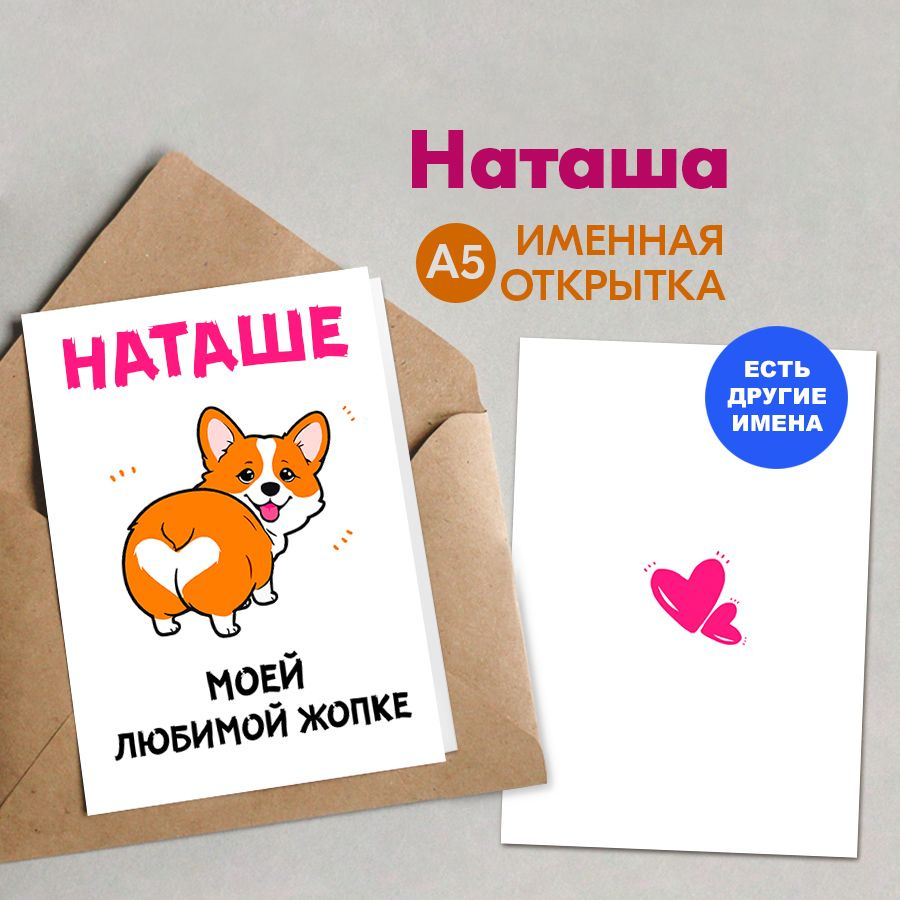 Открытка именная А5, Наташе, Моей любимой жопке. Подарок жене на 14 февраля, на годовщину свадьбы, подарки #1