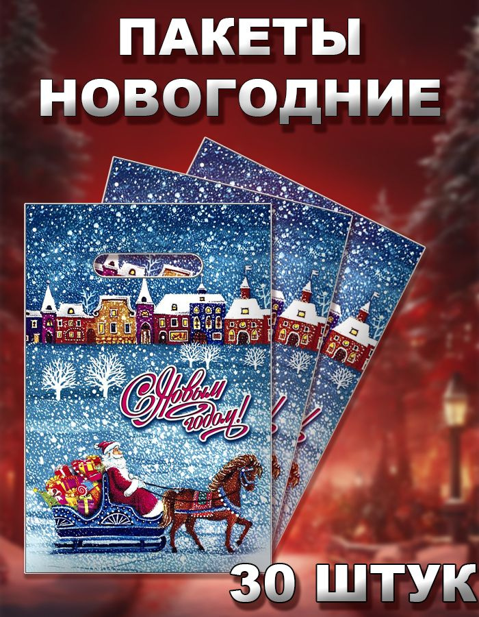 Набор новогодних пакетов / "Снегопад" / 20х30 см, 30 мкм, 30 шт  #1