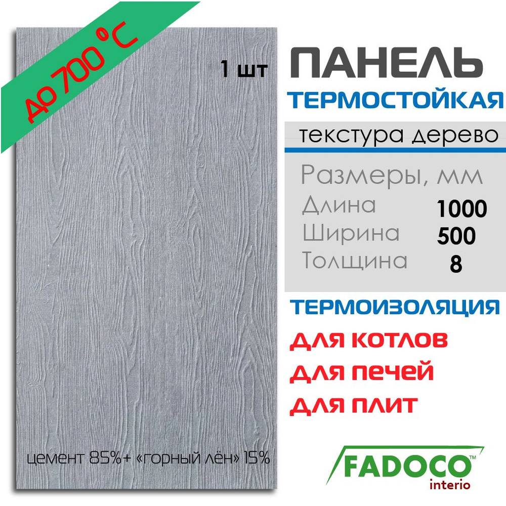 Плита термостойкая FADOCO НГ 1000х500х8 1шт #1