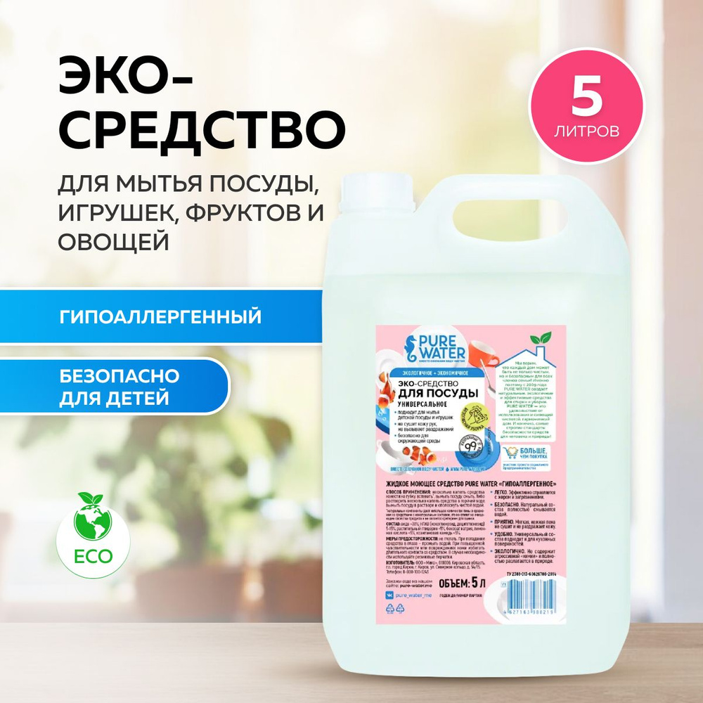 Средство для мытья посуды детское PURE Water гипоаллергенное эко концентрат, 5л, Mi&Ko  #1