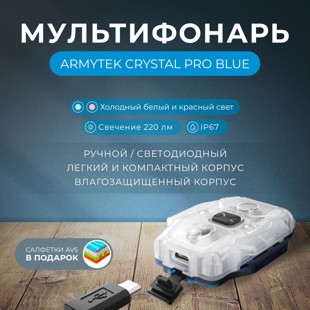 Мультифонарь Armytek Crystal Pro Blue, холодный белый и красный свет, велосипедное и налобное крепление, #1