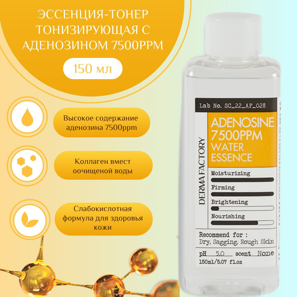 DERMA FACTORY. Эссенция-тонер с аденозином ADENOSINE 7500PPM WATER ESSENCE 150 мл  #1