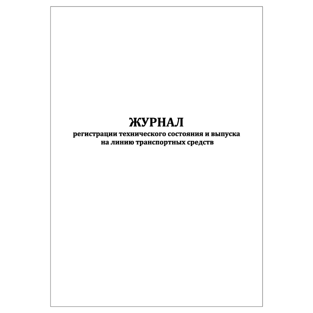 Комплект (3 шт.), Журнал регистрации технического состояния и выпуска на линию ТС (30 лист, полистовая #1