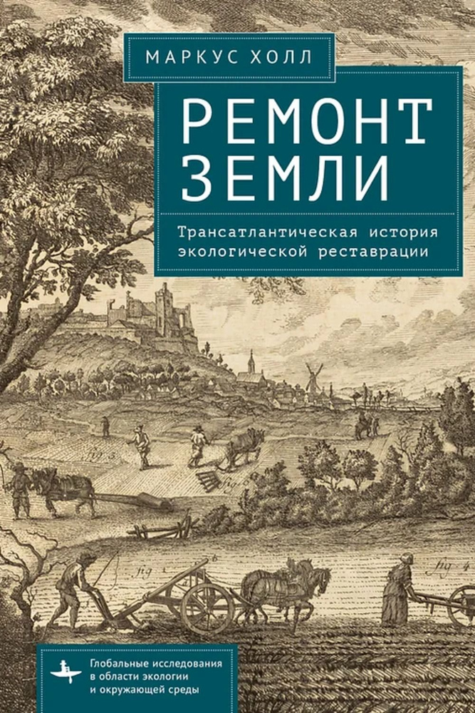 Ремонт Земли. Трансатлантическая история экологической реставрации  #1