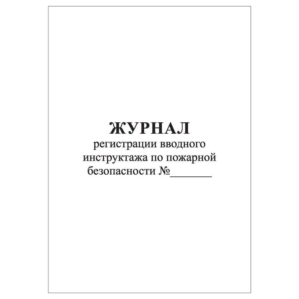 Комплект (1 шт.), Журнал регистрации вводного инструктажа по пожарной безопасности (30 лист, полистовая #1