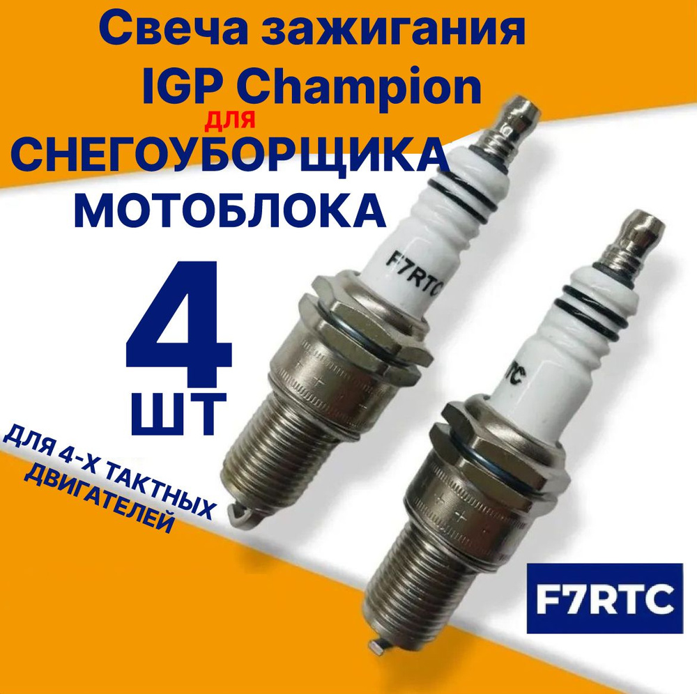 Свеча зажигания CHAMPION IGP F7RTC 4шт! (4х тактная) для мотоблоков, генераторов, газонокосилок  #1