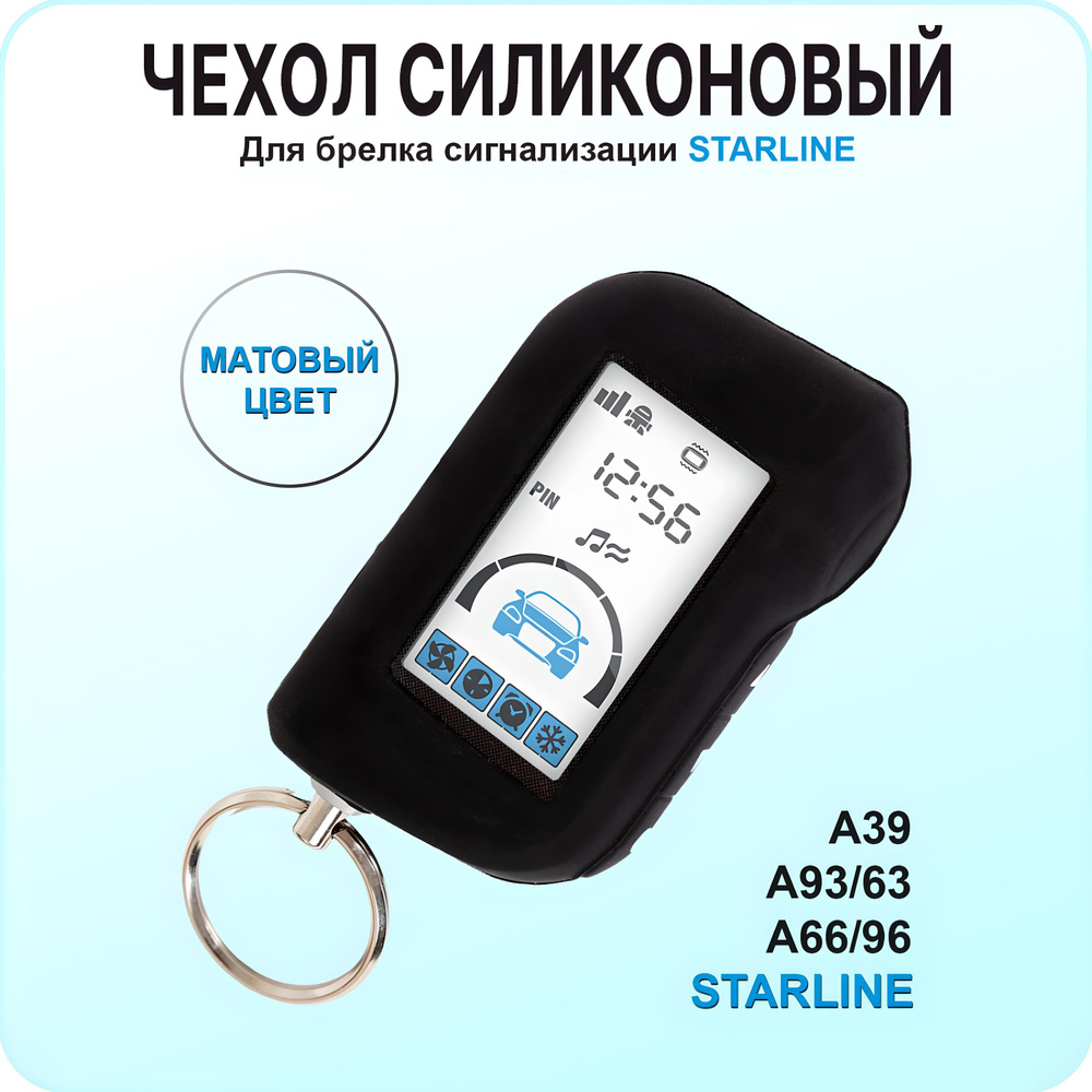 Чехол силиконовый (черный) на StarLine A93 / A63 A66 / A96 A39 #1