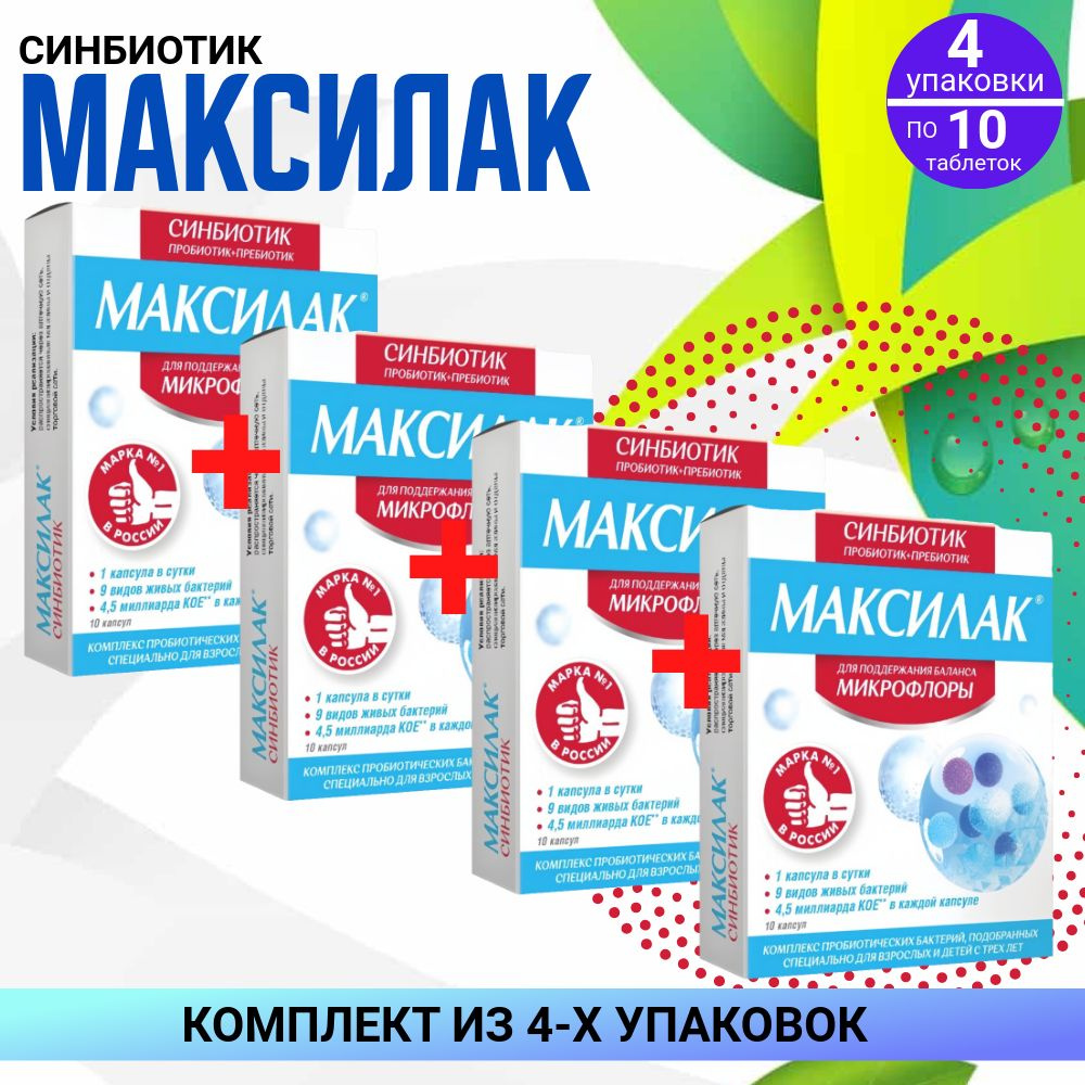 Максилак Синбиотик, 4 упаковки по 10 капсул, КОМПЛЕКТ ИЗ 4х упаковок  #1