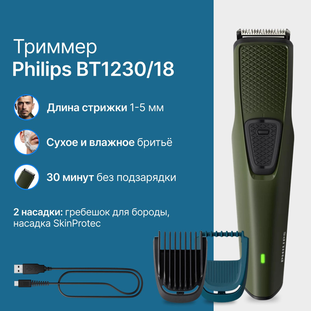 Триммер Philips BT1230/18 для волос и бороды #1