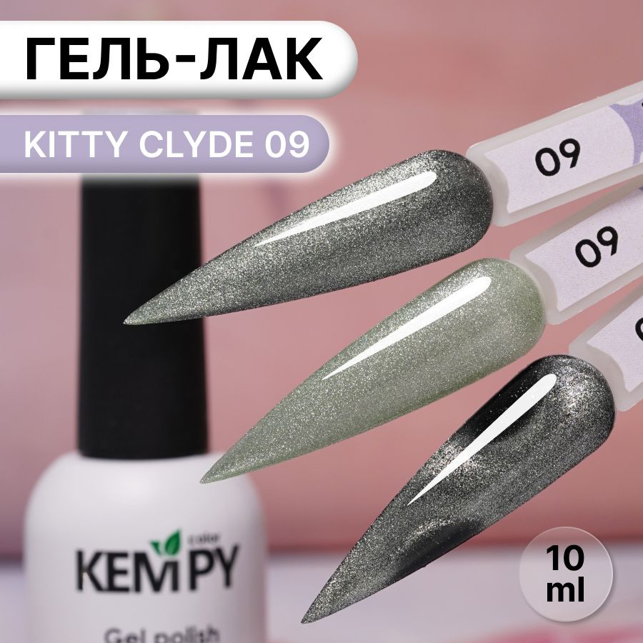 Kempy, Гель лак хрустальный кошачий глаз зеленый Kitty Clyde 9, 10 мл  #1