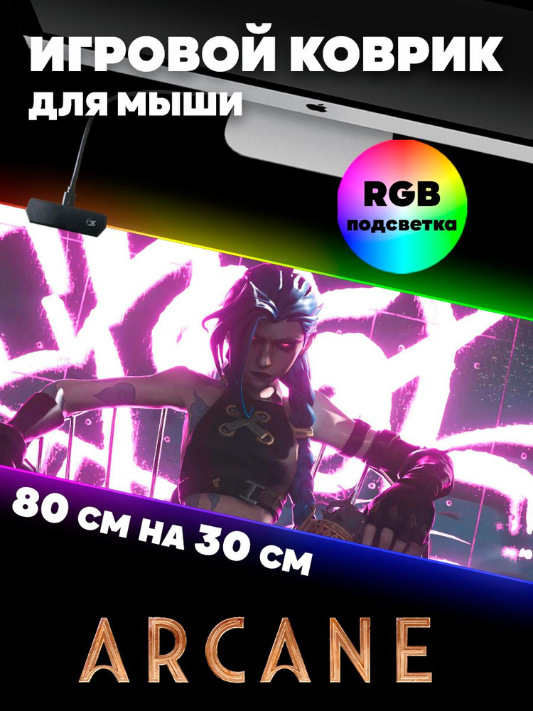 Игровой коврик для мыши с RGB подсветкой 80 см х 30 см х 4 мм Аркейн, большой светящийся компьютерный #1