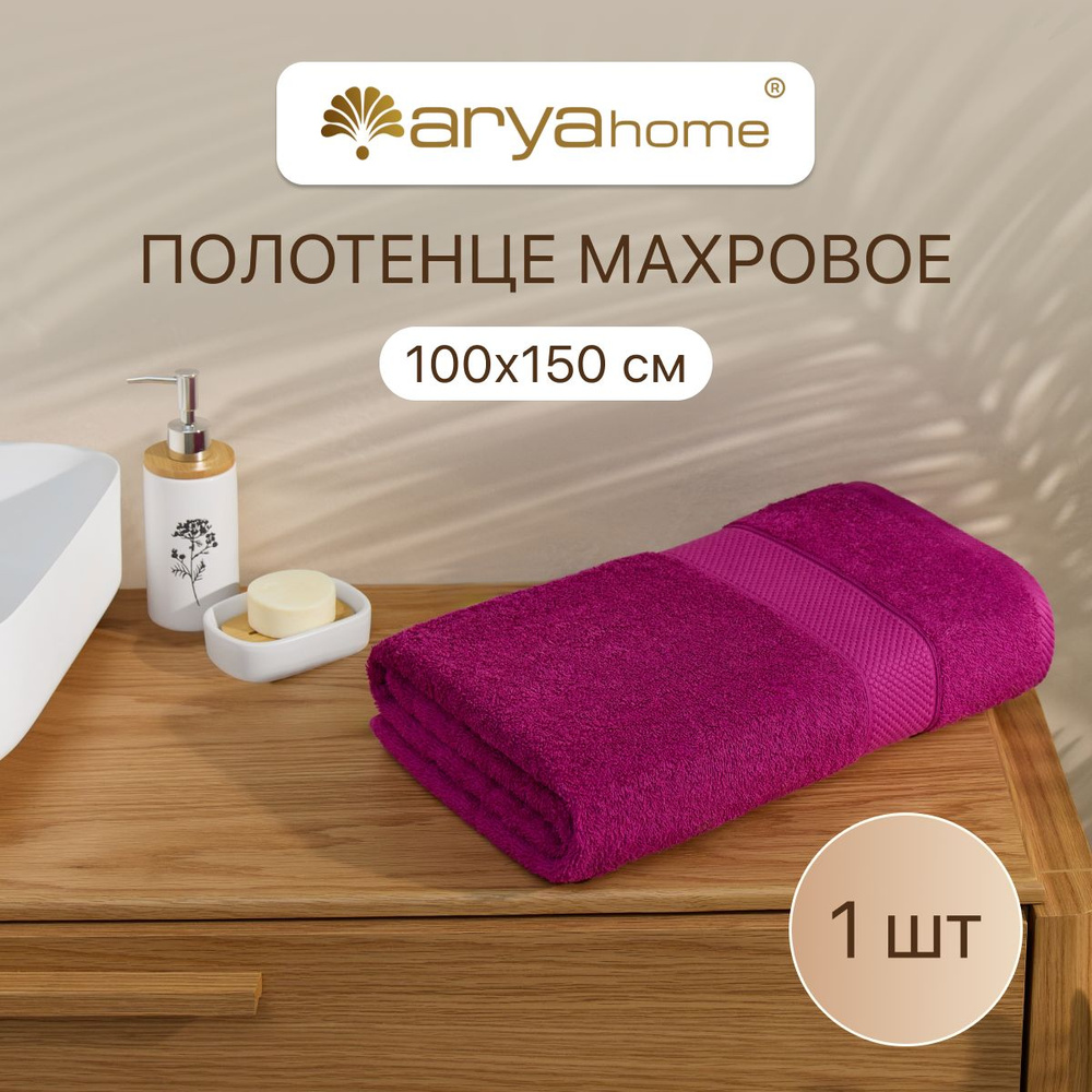 Полотенце банное большое махровое для ванны 100х150 Miranda Soft Фуксия  #1