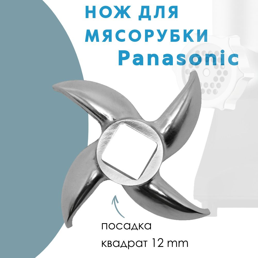 Нож для мясорубки Panasonic (Панасоник) AMM12C-300 #1