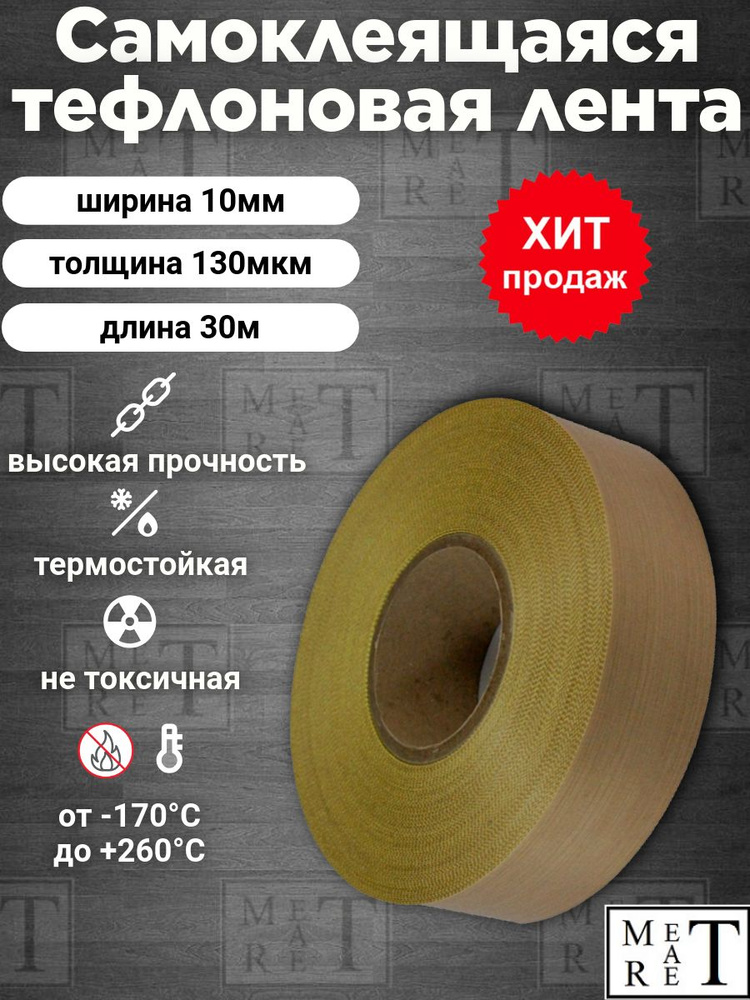 Самоклеящаяся тефлоновая лента, скотч (PTFE) 10х0,13мм 30м, для запайщиков и упаковщиков, ремкомлект #1