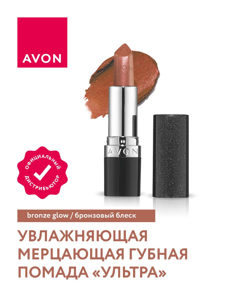 Увлажняющая мерцающая губная помада Avon Ультра тон Бронзовый блеск  #1