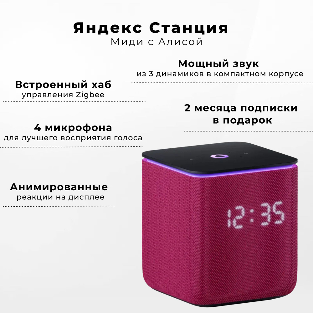 Умная колонка Яндекс Миди с Алисой с Zigbee малиновый #1