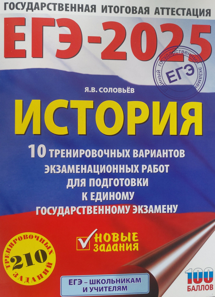 ЕГЭ-2025. История. 10 тренировочных вариантов экзаменационных работ для подготовки к ЕГЭ  #1