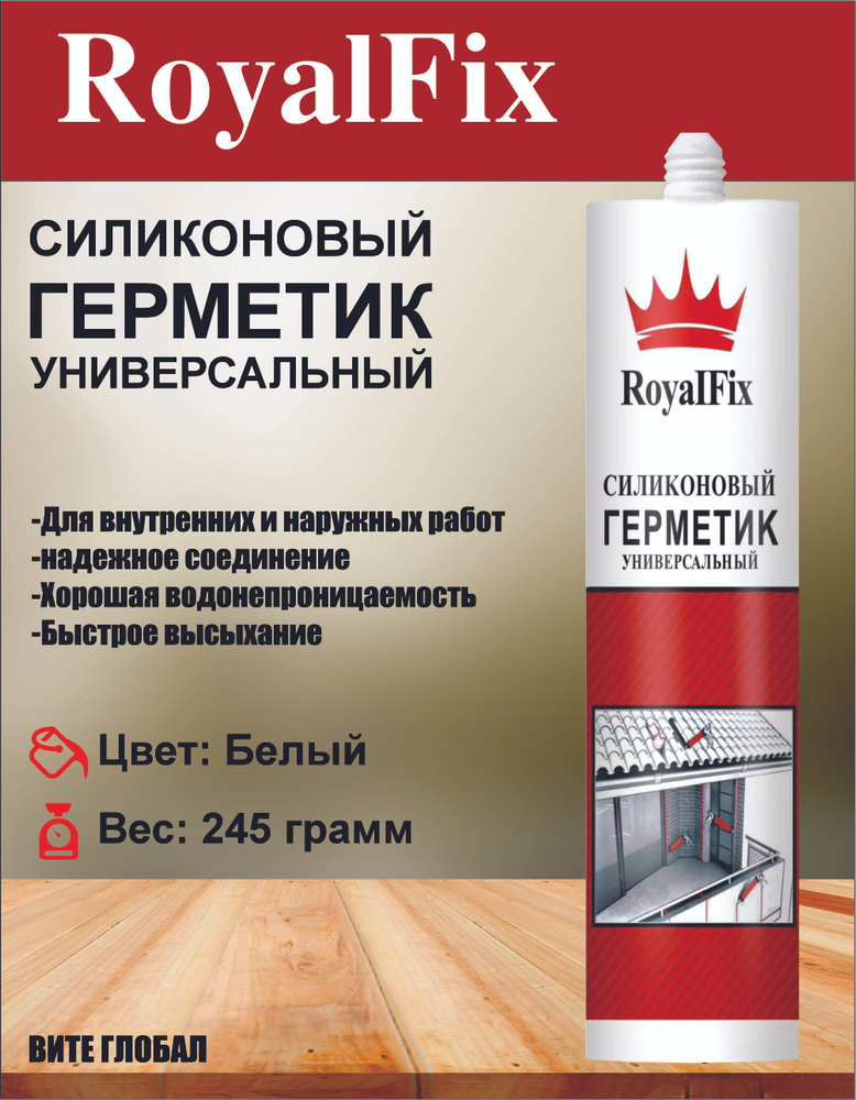 Герметик силиконовый белый 245г RoyalFix #1