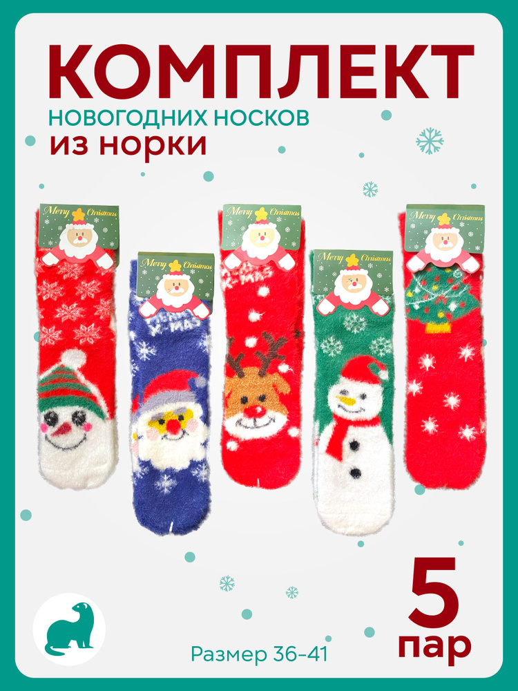 Носки Новый год, 5 пар #1