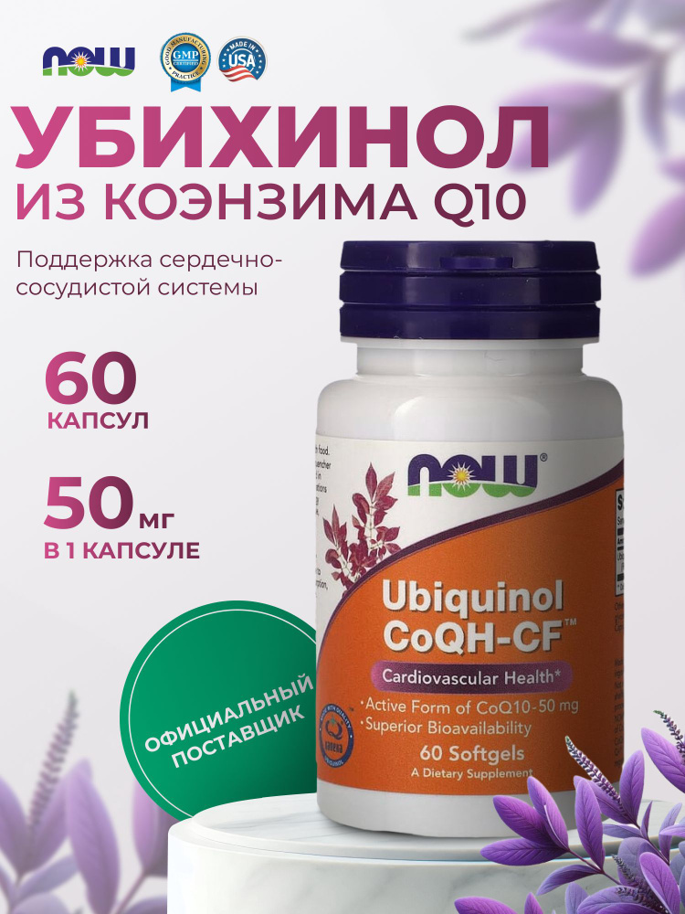 Убихинол 50 мг Now Foods нау фудс пищевая добавка 60 капсул #1