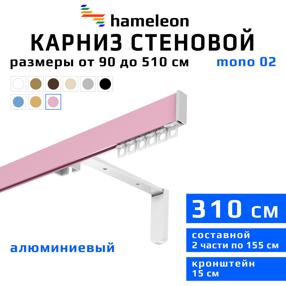 Карниз для штор 310см hameleon mono (хамелеон моно) однорядный стеновой, розовый, алюминий, металл, гардина, #1