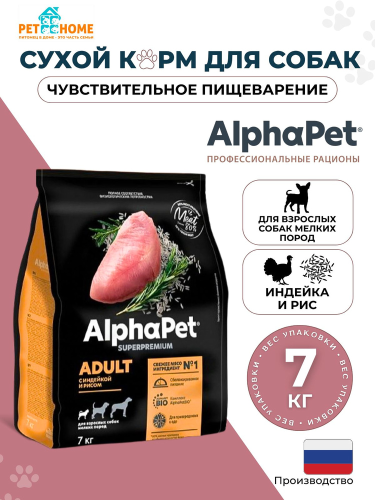 Сухой корм AlphaPet (АльфаПет) для взрослых собак мелких пород с Индейкой и рисом 7кг  #1