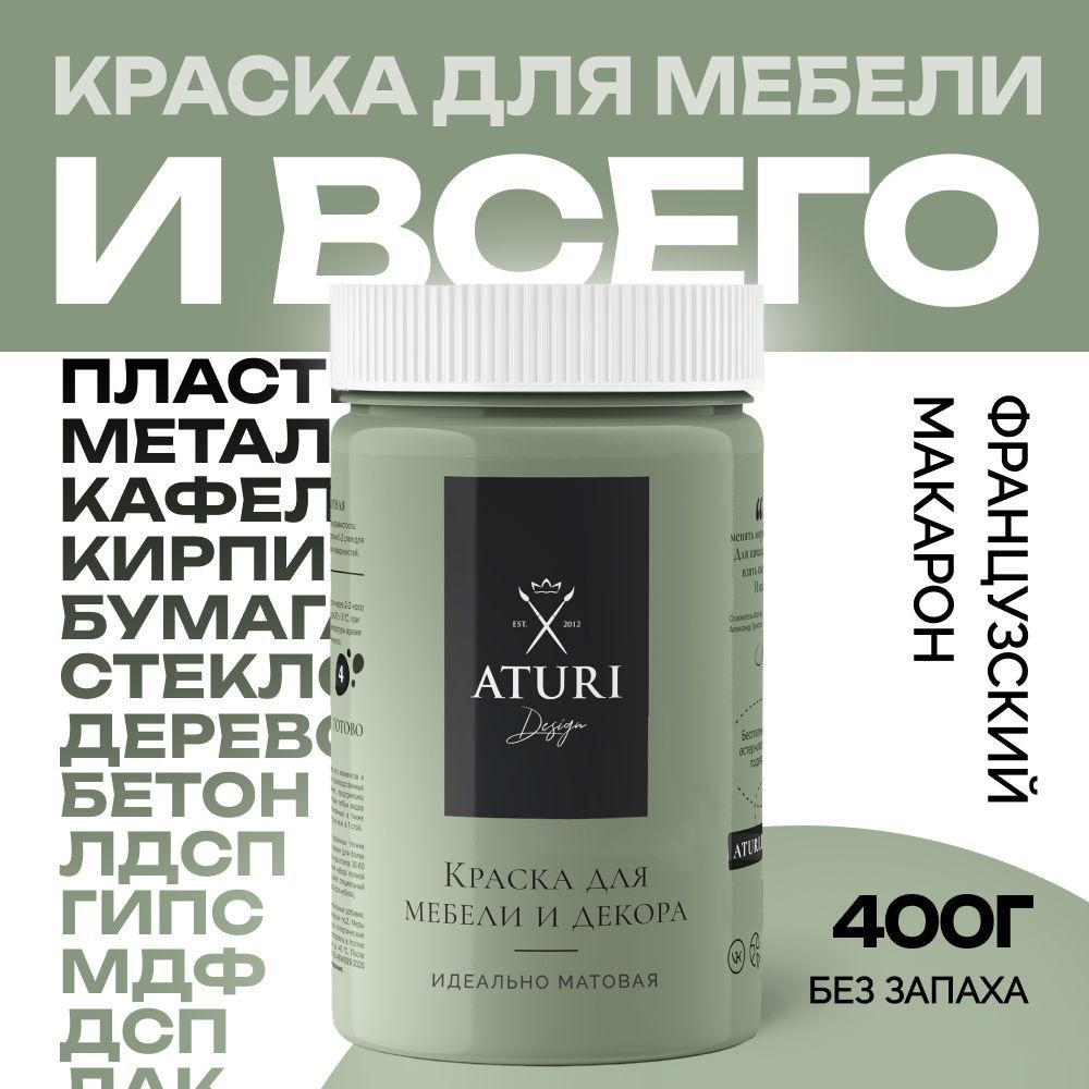 Краска для мебели Aturi Design, Classic, 400 гр, французский макарон  #1