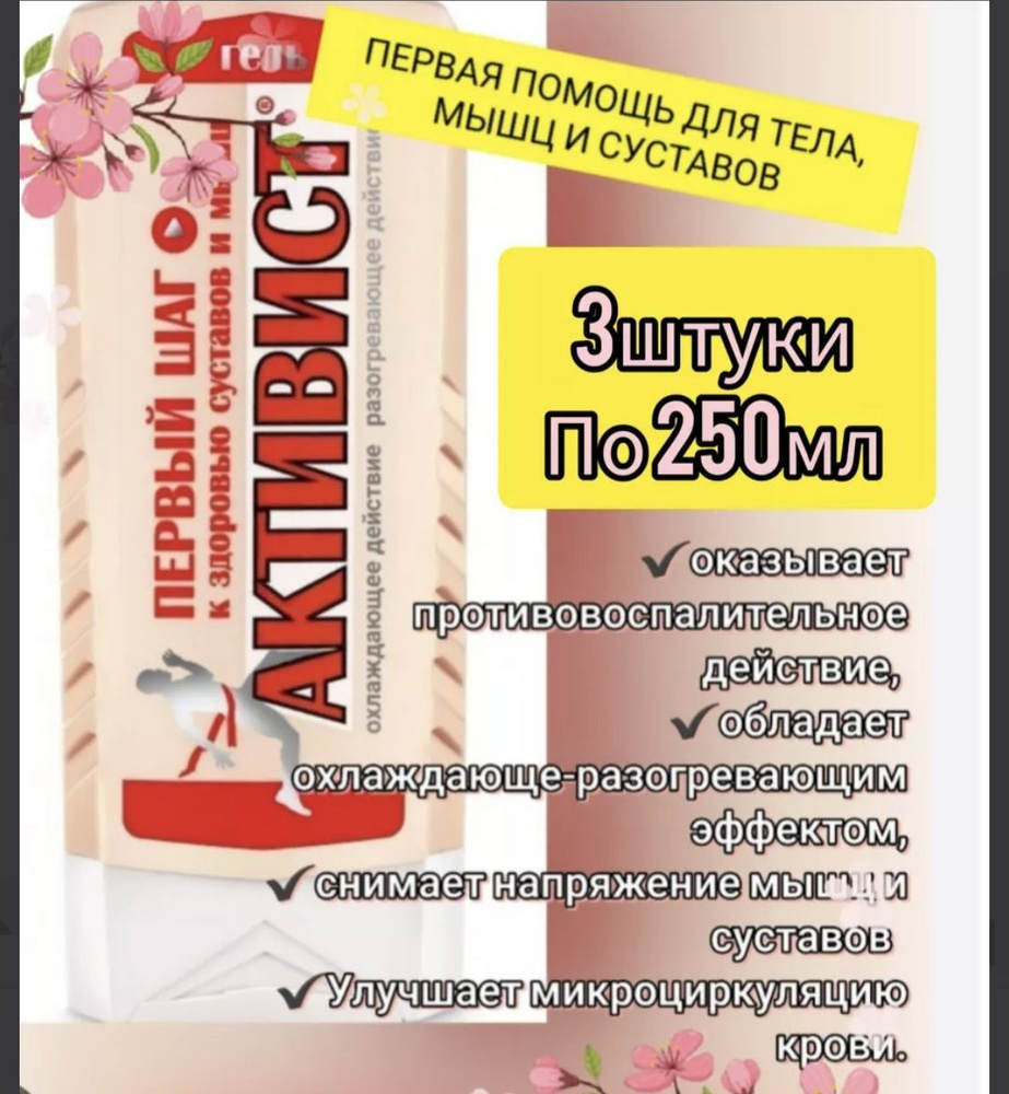 Активист гель от боли в суставах и мышцах 3 штуки по 250мл  #1