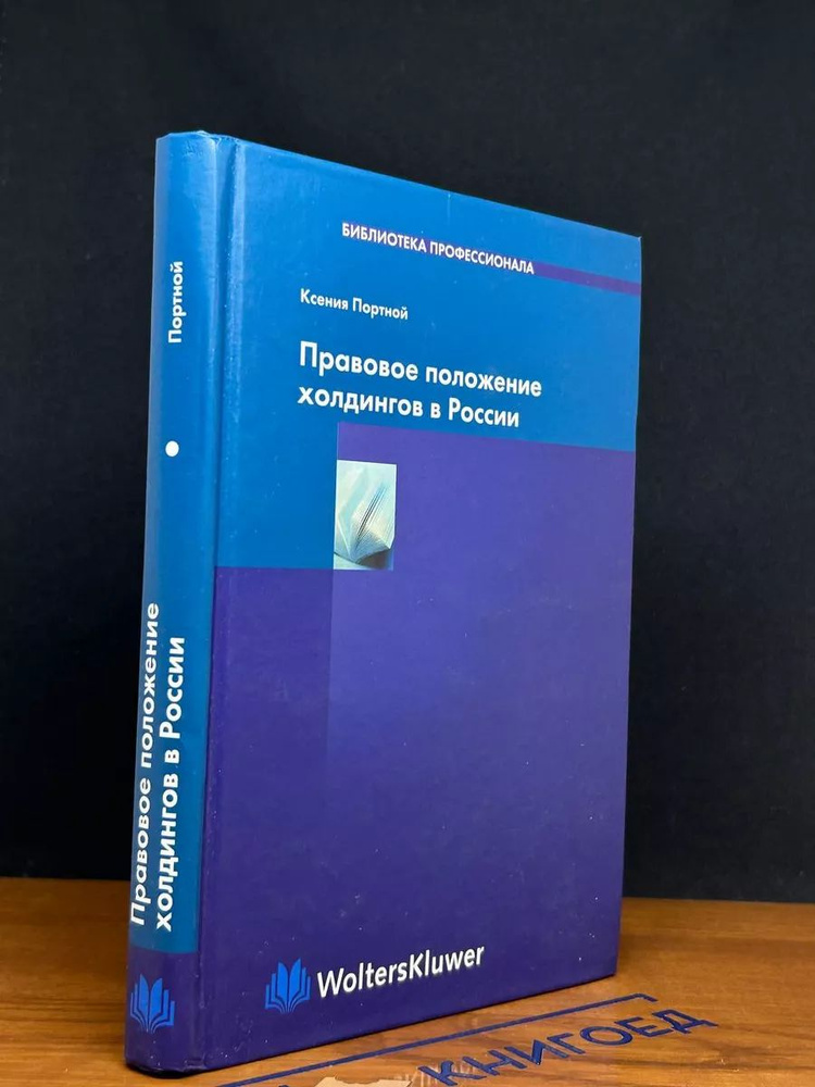 Правовое положение холдингов в России #1