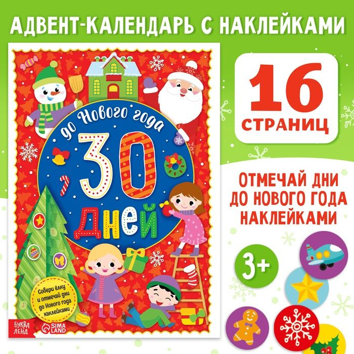 Адвент-календарь с наклейками До Нового года 30 дней , формат А4, 16 стр.  #1