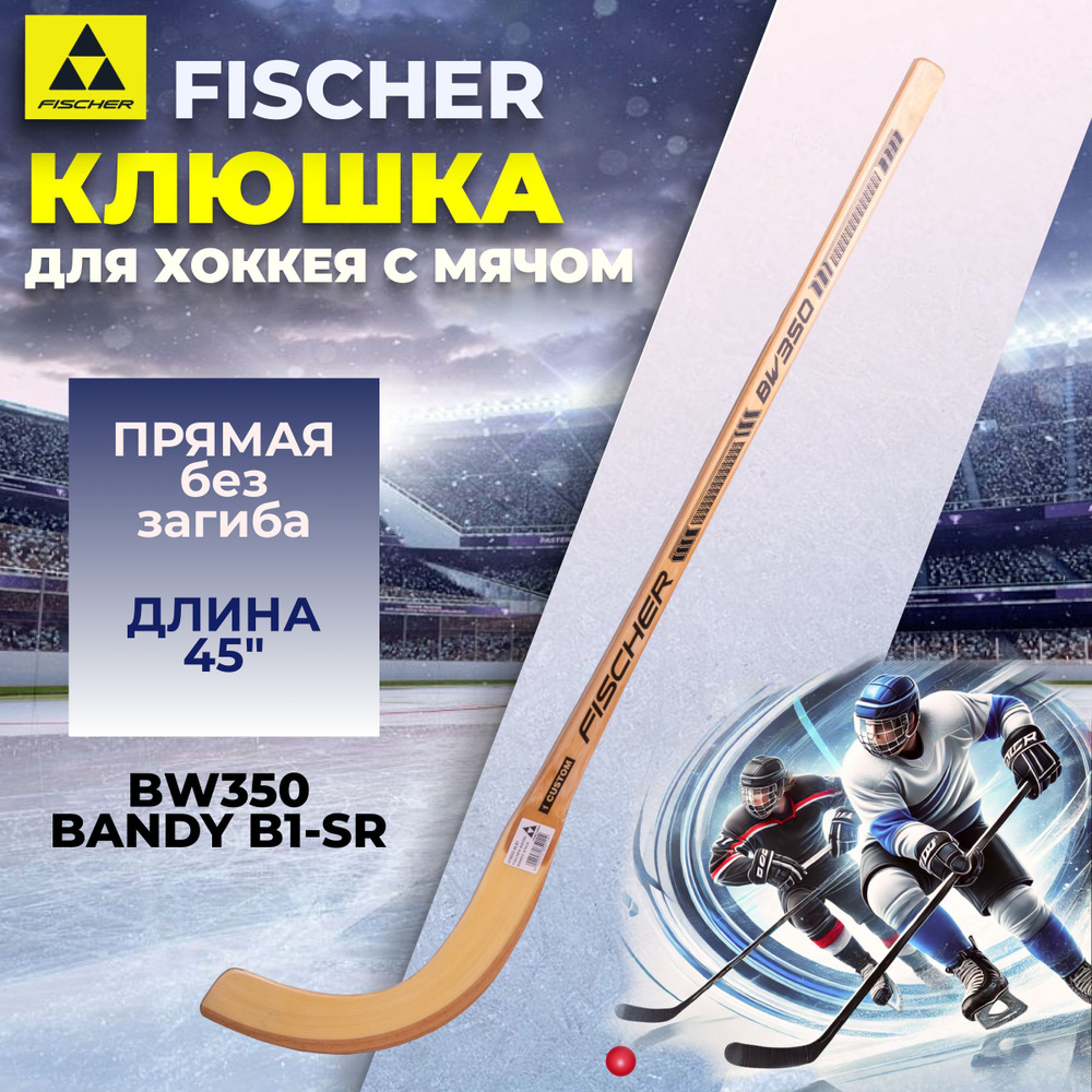 Клюшка хоккейная Fischer BW350 BANDY B1 для хоккея с мячом H15822 #1