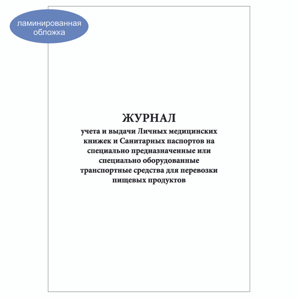 Комплект (10 шт.), Журнал учета и выдачи Личных мед. книжек и Сан. паспортов на спец. предназначенные/ #1