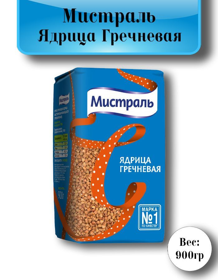 Мистраль Гречка ядрица 900г #1