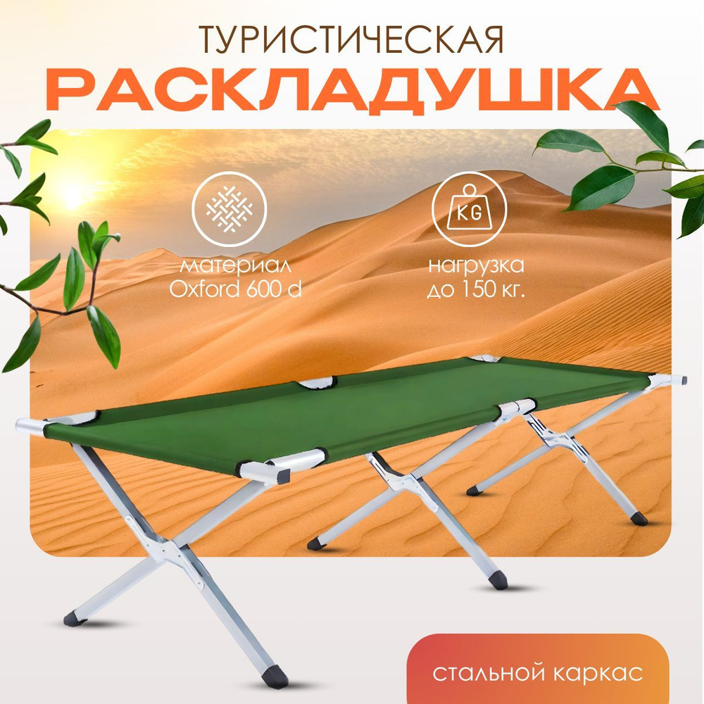 Кровать-раскладушка стальная Nature camping вес выдержки до 150 кг. Размер модели 190*64*43 см. Для охоты #1