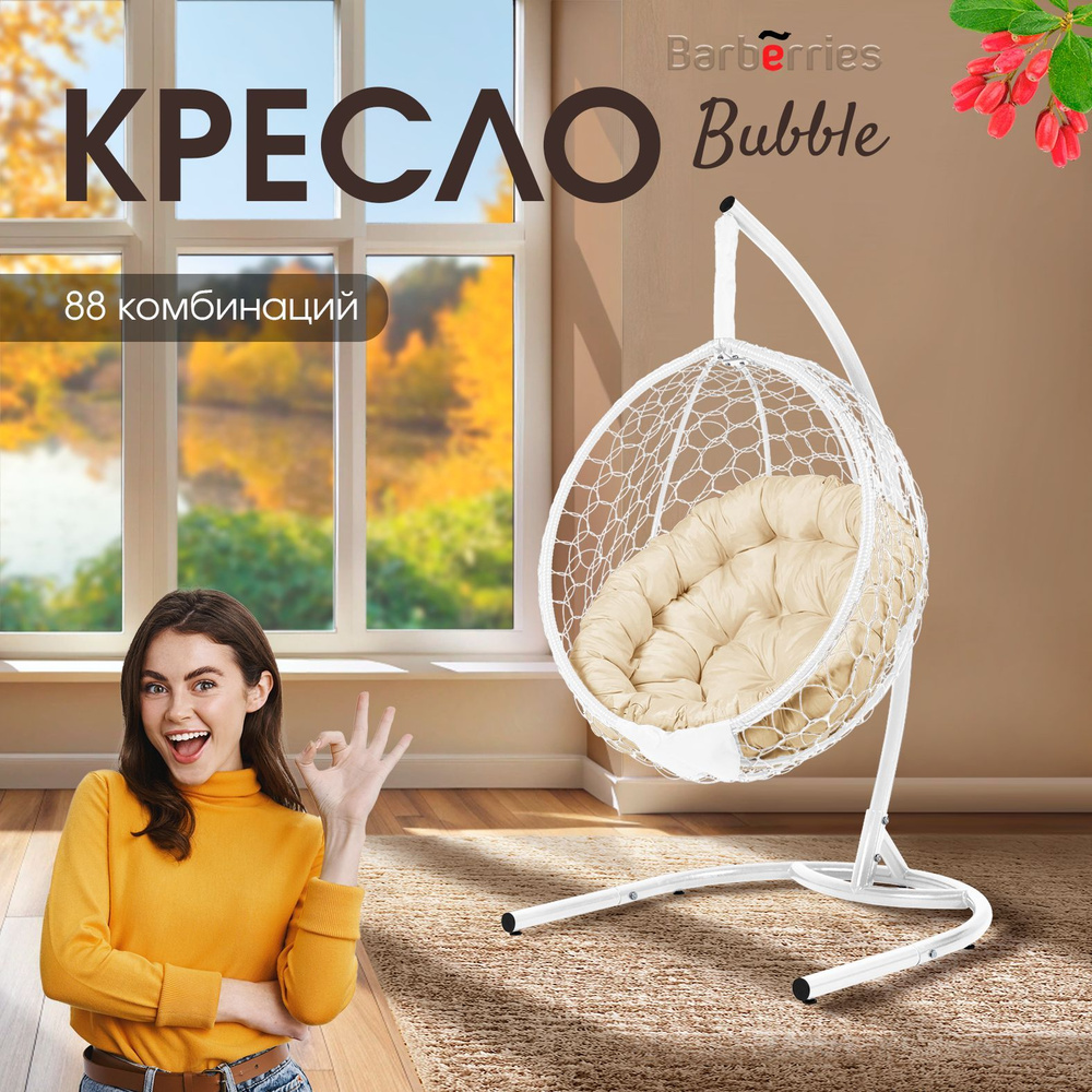 Кресло подвесное Bubble белое на стойке, подушка круглая бежевая  #1