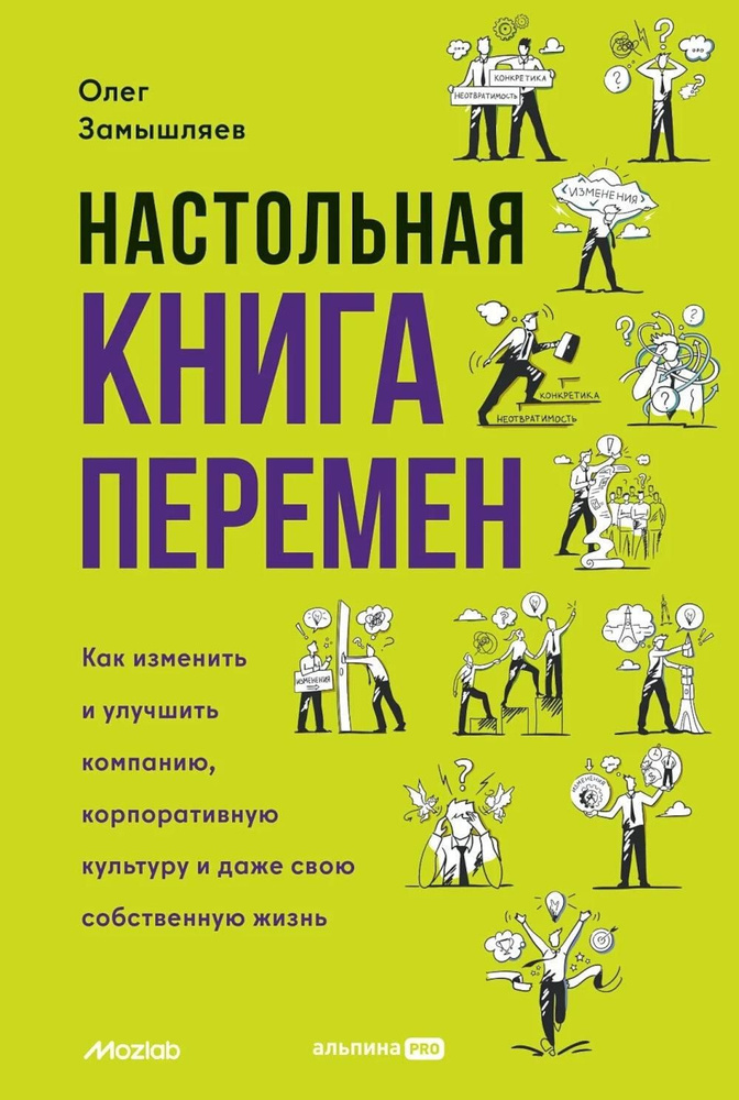 Настольная книга перемен. Как изменить и улучшить компанию, корпоративную культуру и даже свою собственную #1