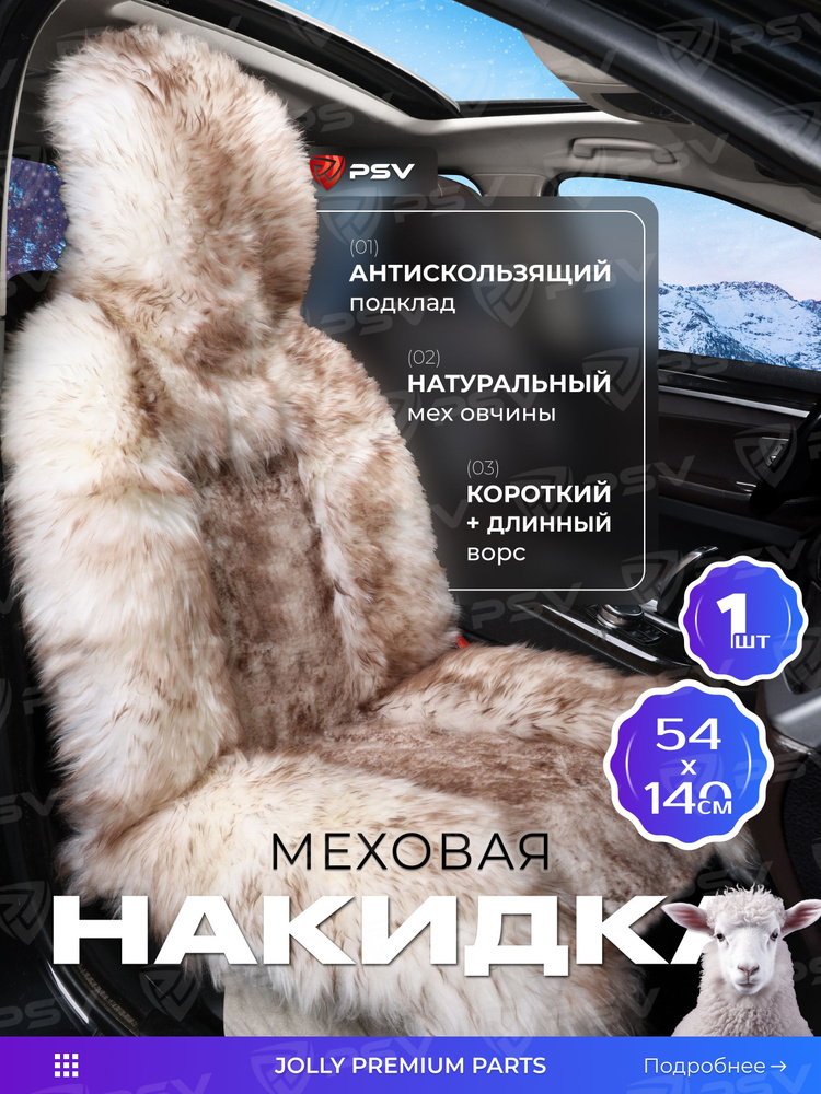 Накидка из натурального меха/накидка из натуральной овчины PSV Jolly Premium Parts 140x50 бело-коричневый #1