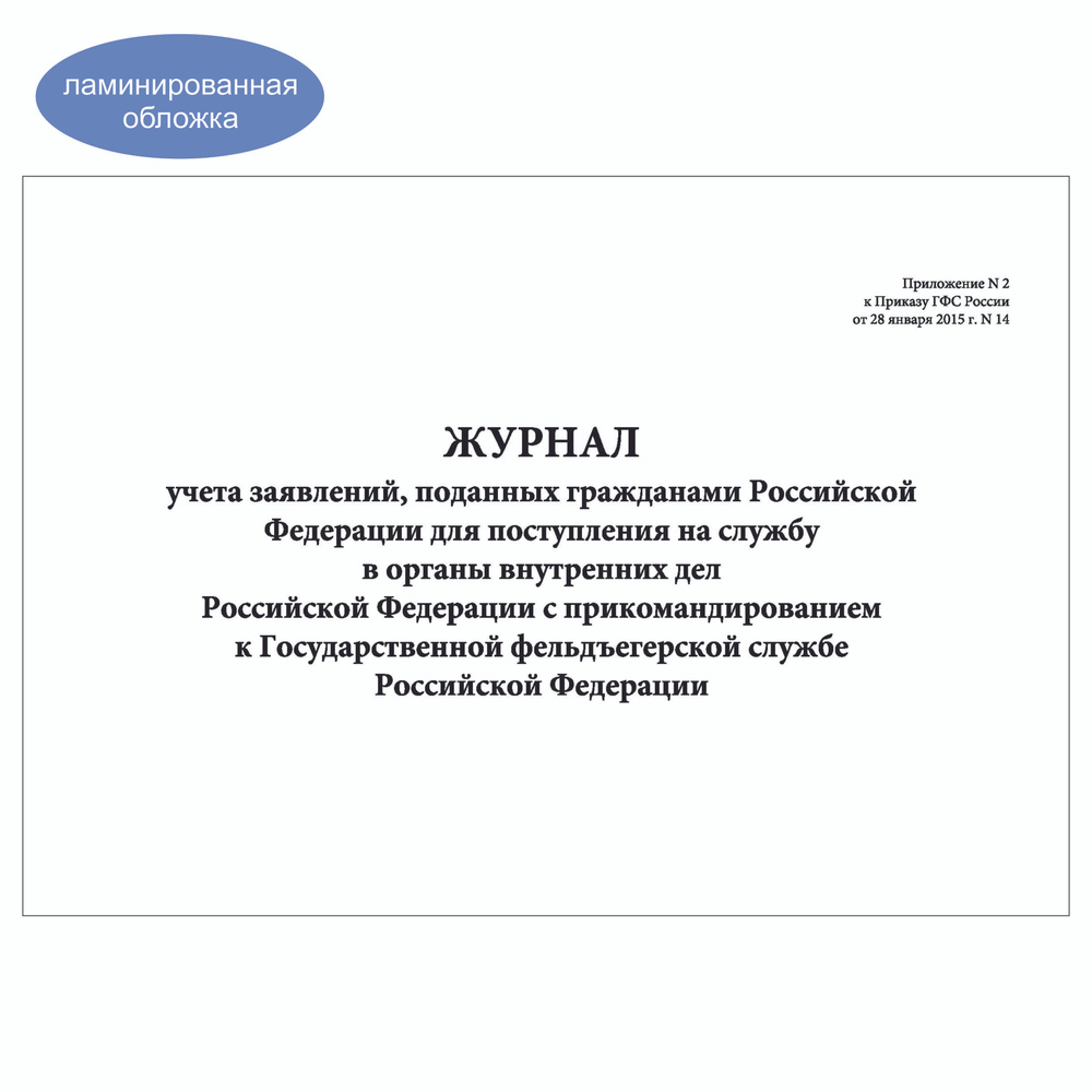 Комплект (5 шт.), Журнал учета заявлений, поданных гр-нами РФ для поступления на службу в ОВД РФ с прикомандированием #1