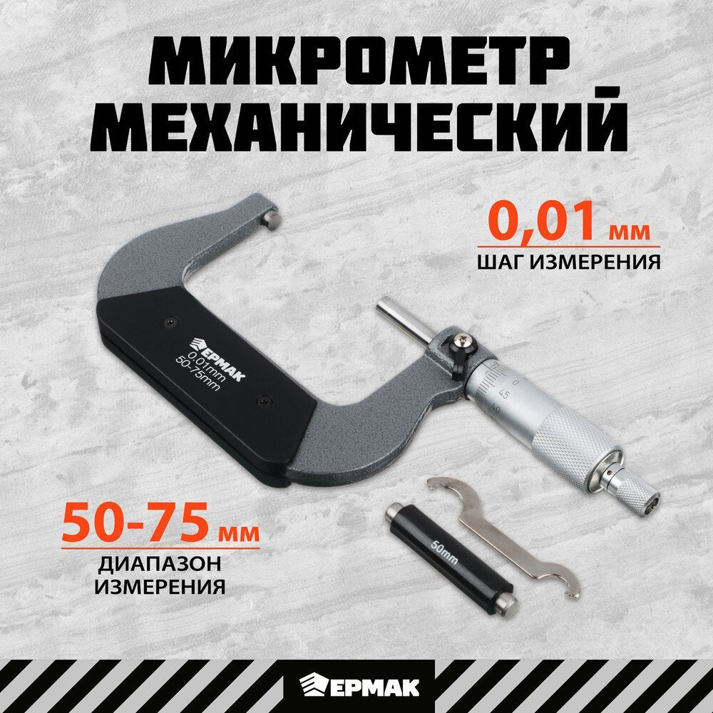 Микрометр механический, 50-75 мм ЕРМАК #1