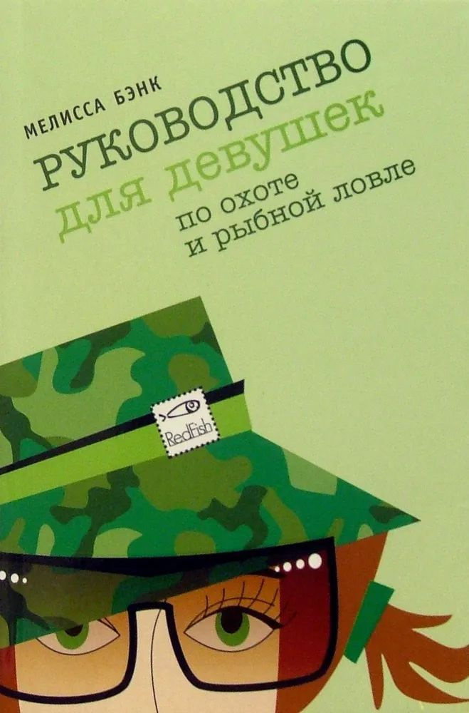 Руководство для девушек по охоте и рыбной ловле | Бэнк Мелисса  #1