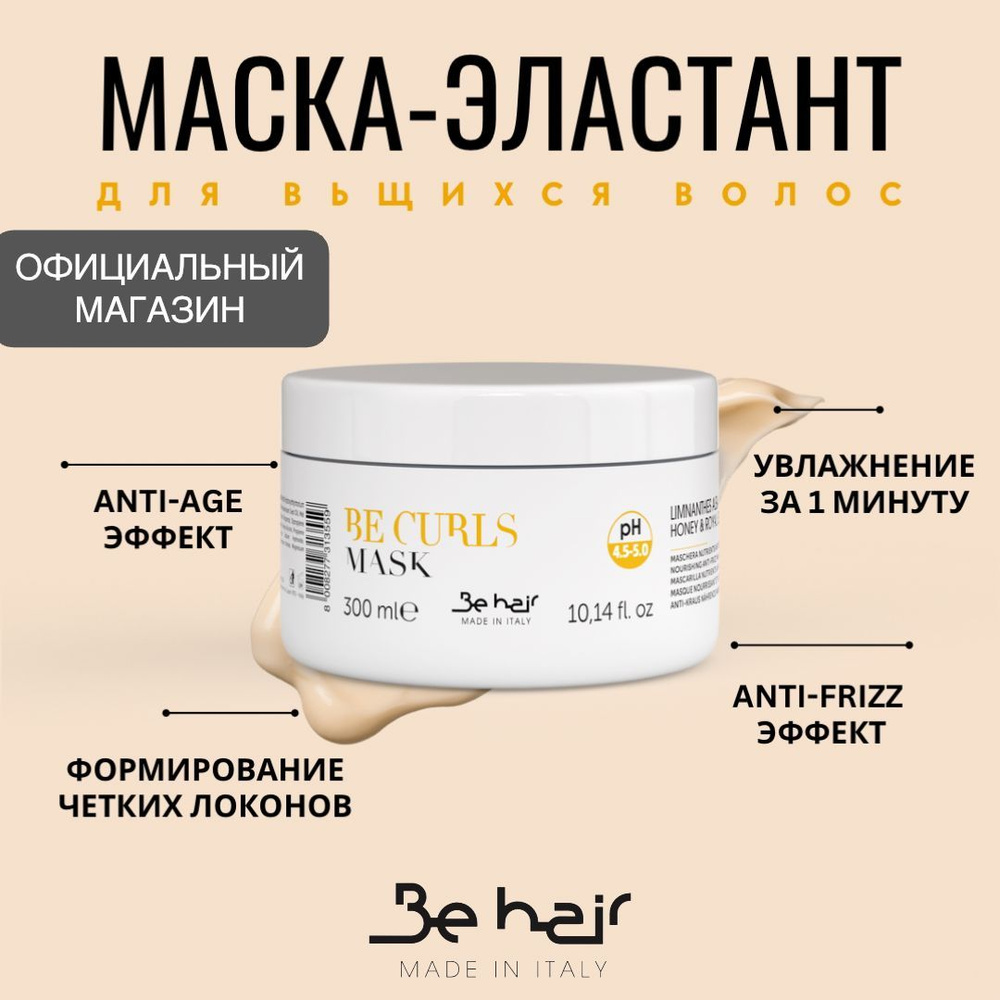 Be Hair Маска для волос, 300 мл  #1